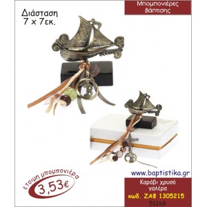 ΚΑΡΑΒΙ ΜΕΤΑΛΛΙΚΟ ΔΙΑΚΟΣΜΗΤΙΚΟ ΜΠΟΜΠΟΝΙΕΡΑ ΒΑΠΤΙΣΗΣ ΖΑΦ-1305215